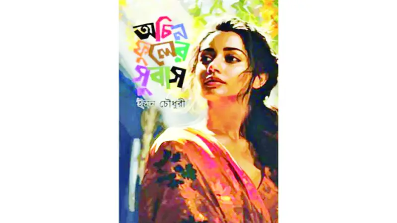 ত্রিমাত্রিক ভালোবাসার উপন্যাস ত্রিমাত্রিক ভালোবাসার উপন্যাস