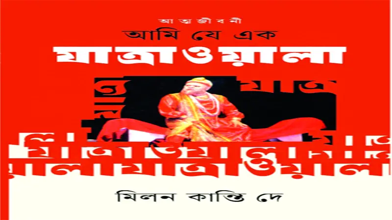 ‘আমি যে এক যাত্রাওয়ালা’ ‘আমি যে এক যাত্রাওয়ালা’