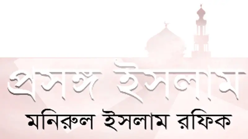 মুমিন জীবনের রাতের আমল মুমিন জীবনের রাতের আমল