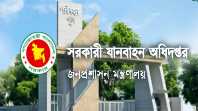 সরকারি যানবাহন অধিদপ্তরে ৫৩০ পদে চাকরির সুযোগ সরকারি যানবাহন অধিদপ্তরে ৫৩০ পদে চাকরির সুযোগ