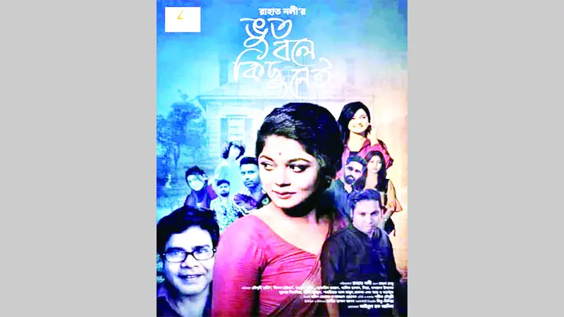 ফিকশন নাটক ‘ভূত বলে কিছু নেই’ ফিকশন নাটক ‘ভূত বলে কিছু নেই’