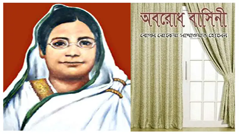 একালের অবরোধবাসিনীর বর্ম একালের অবরোধবাসিনীর বর্ম