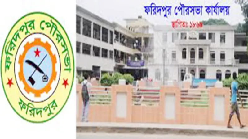 ফরিদপুর পৌরসভা ফরিদপুর পৌরসভা