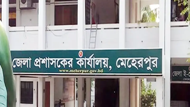 জেলা প্রশাসকের কার্যালয়, মেহেরপুর (সংস্থাপন শাখা) জেলা প্রশাসকের কার্যালয়, মেহেরপুর (সংস্থাপন শাখা)