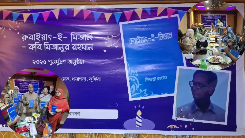 প্রকাশের ৫০ বছর পর ‘রুবাইয়াৎ-ই-মিজান’-এর পুনরায় মোড়ক উন্মোচন প্রকাশের ৫০ বছর পর ‘রুবাইয়াৎ-ই-মিজান’-এর পুনরায় মোড়ক উন্মোচন