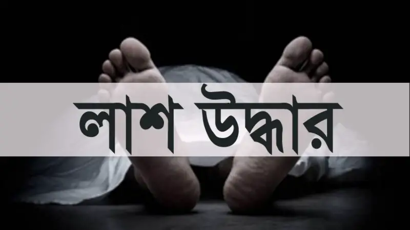 টাঙ্গাইলের কালিহাতিতে এক ব্যক্তির ঝুলন্ত লাশ উদ্ধার