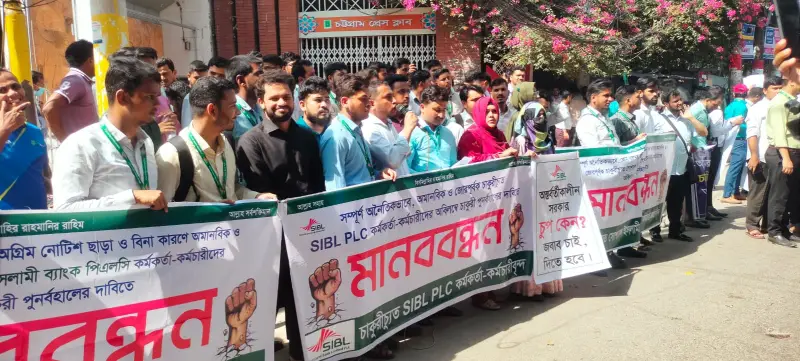 এসআইবিএল’র ৬৭২ কর্মকর্তার চাকরি ফিরিয়ে দেওয়ার দাবি এসআইবিএল’র ৬৭২ কর্মকর্তার চাকরি ফিরিয়ে দেওয়ার দাবি