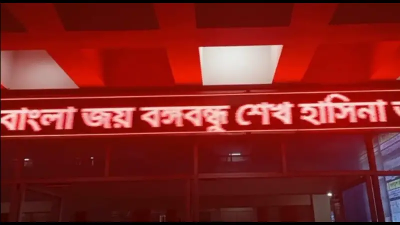রেলওয়েস্টেশনের ডিজিটাল স্ক্রিনে ছাত্রলীগ ও শেখ হাসিনার স্লোগান প্রচার রেলওয়েস্টেশনের ডিজিটাল স্ক্রিনে ছাত্রলীগ ও শেখ হাসিনার স্লোগান প্রচার
