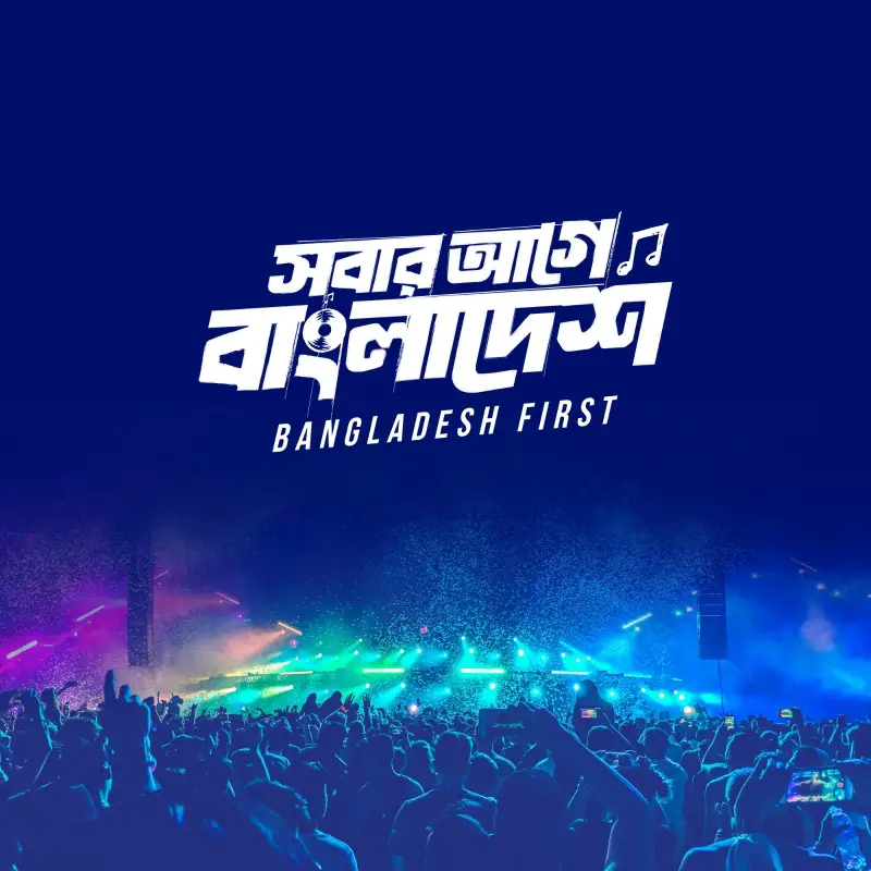 ‘সবার আগে বাংলাদেশ’ কনসার্ট-এর থিম-সং প্রকাশ ‘সবার আগে বাংলাদেশ’ কনসার্ট-এর থিম-সং প্রকাশ
