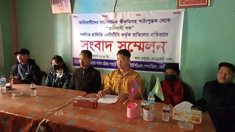 পাঠ্যপুস্তক থেকে “আদিবাসী শব্দ” সম্বলিত গ্রাফিতি বাতিলের প্রতিবাদ পাঠ্যপুস্তক থেকে “আদিবাসী শব্দ” সম্বলিত গ্রাফিতি বাতিলের প্রতিবাদ