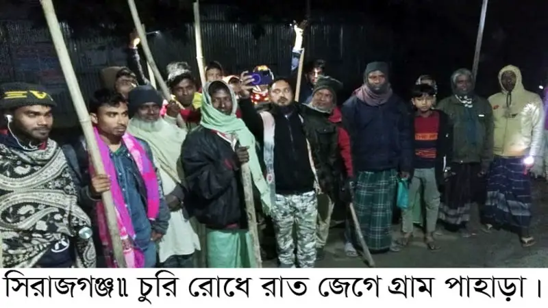 চুরি রোধে রাত জেগে গ্রাম পাহারা চুরি রোধে রাত জেগে গ্রাম পাহারা