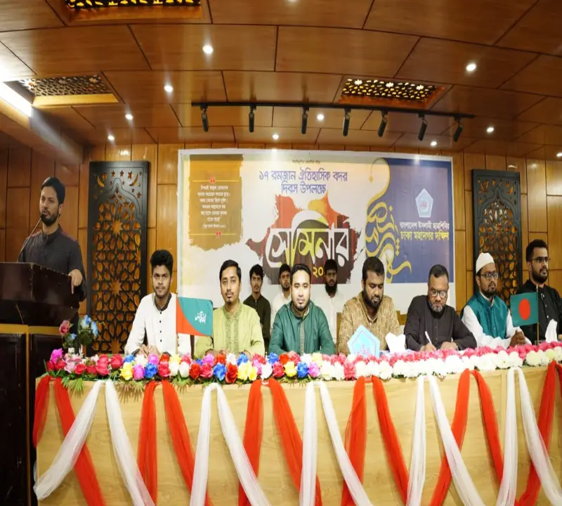 ঐতিহাসিক বদর দিবস উপলক্ষে ছাত্রশিবির ঢাকা মহানগর দক্ষিণের বিশেষ সেমিনার অনুষ্ঠিত ঐতিহাসিক বদর দিবস উপলক্ষে ছাত্রশিবির ঢাকা মহানগর দক্ষিণের বিশেষ সেমিনার অনুষ্ঠিত