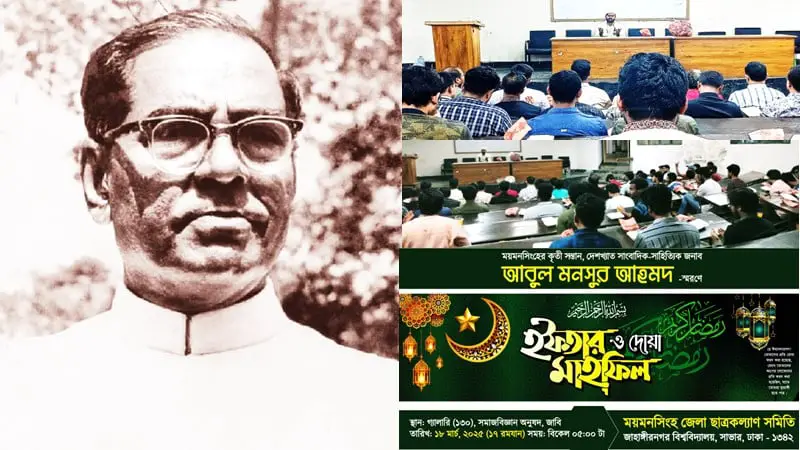 জাবি ময়মনসিংহ সমিতির উদ্যোগে আবুল মনসুর স্মরণে দোয়া মাহফিল জাবি ময়মনসিংহ সমিতির উদ্যোগে আবুল মনসুর স্মরণে দোয়া মাহফিল