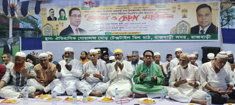 রাজবাড়ী বিএনপি’র ইফতার ও দোয়া মাহফিল রাজবাড়ী বিএনপি’র ইফতার ও দোয়া মাহফিল