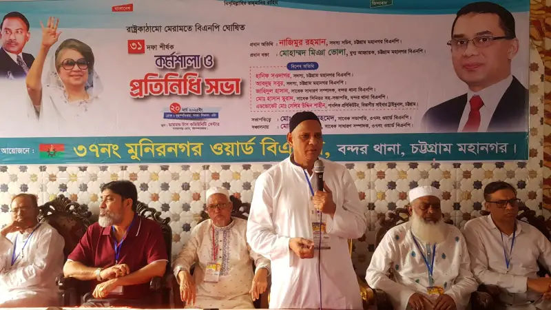 চট্টগ্রামে বিএনপির ৩১ দফা শীর্ষক কর্মশালা ও প্রতিনিধি সভা অনুষ্ঠিত চট্টগ্রামে বিএনপির ৩১ দফা শীর্ষক কর্মশালা ও প্রতিনিধি সভা অনুষ্ঠিত
