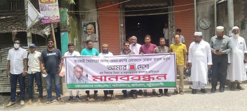 আমার দেশের সম্পাদকের বিরুদ্ধে মামলা প্রত্যাহারের দাবিতে মানববন্ধন আমার দেশের সম্পাদকের বিরুদ্ধে মামলা প্রত্যাহারের দাবিতে মানববন্ধন