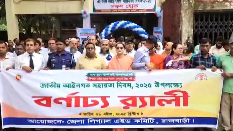 রাজবাড়ীতে লিগ্যাল এইড দিবসে বর্ণাঢ্য র‍্যালি ও আলোচনা সভা