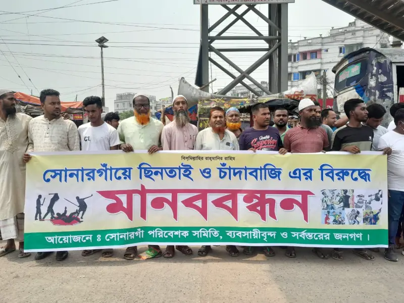 ছিনতাই ও চাঁদাবাজির বিরুদ্ধে মানববন্ধন ছিনতাই ও চাঁদাবাজির বিরুদ্ধে মানববন্ধন