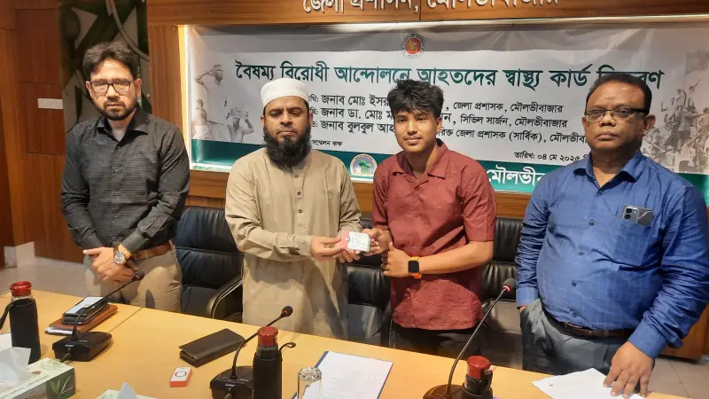 মৌলভীবাজারে বৈষম্য বিরোধী আন্দোলনে আহতদের স্বাস্থ্য কার্ড বিতরণ মৌলভীবাজারে বৈষম্য বিরোধী আন্দোলনে আহতদের স্বাস্থ্য কার্ড বিতরণ