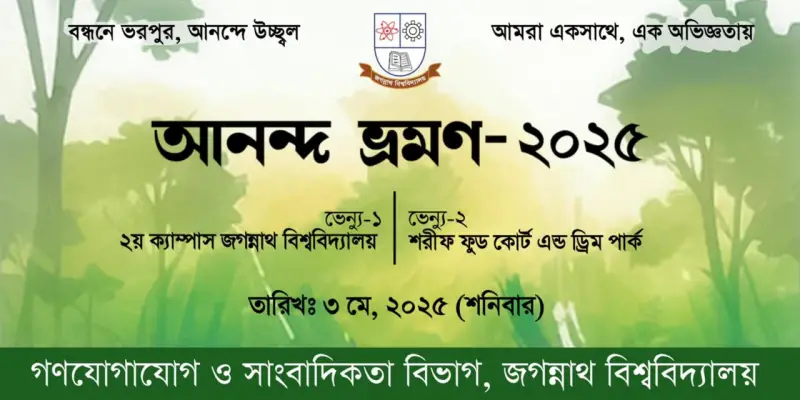 জবি গণযোগাযোগ ও সাংবাদিকতা বিভাগের “আনন্দ ভ্রমণ ২০২৫” অনুষ্ঠিত জবি গণযোগাযোগ ও সাংবাদিকতা বিভাগের “আনন্দ ভ্রমণ ২০২৫” অনুষ্ঠিত