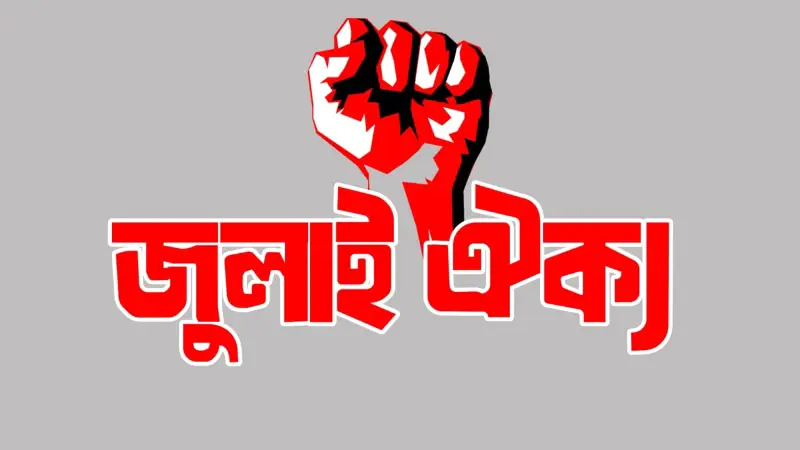আওয়ামী লীগ নিষিদ্ধের দাবিতে বিকেলে আত্মপ্রকাশ করছে জুলাই ঐক্য আওয়ামী লীগ নিষিদ্ধের দাবিতে বিকেলে আত্মপ্রকাশ করছে জুলাই ঐক্য