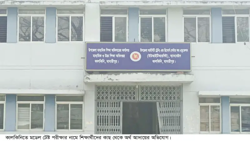 কালকিনিতে মডেল টেষ্ট পরীক্ষার নামে অর্থ আদায়ের অভিযোগ কালকিনিতে মডেল টেষ্ট পরীক্ষার নামে অর্থ আদায়ের অভিযোগ