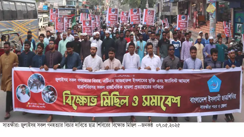 জুলাই গণহত্যার বিচার ও সকল রাজনৈতিক মামলা প্রত্যাহারের দাবিতে শিবিরের বিক্ষোভ মিছিল জুলাই গণহত্যার বিচার ও সকল রাজনৈতিক মামলা প্রত্যাহারের দাবিতে শিবিরের বিক্ষোভ মিছিল