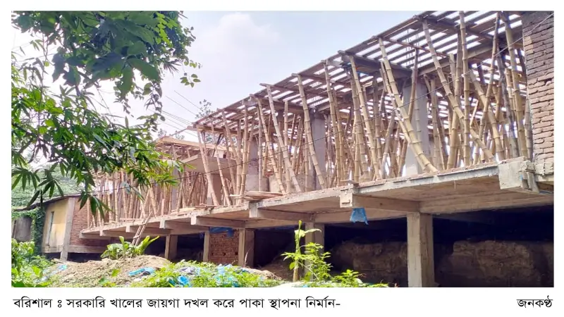 বরিশালে সরকারি খাল দখল করে পাকা স্থাপনা নির্মাণ বরিশালে সরকারি খাল দখল করে পাকা স্থাপনা নির্মাণ