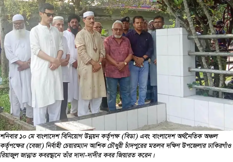 দাদা-দাদির কবর জিয়ারত করলেন বিডা ও বেজার নির্বাহী চেয়ারম্যান আশিক চৌধুরী দাদা-দাদির কবর জিয়ারত করলেন বিডা ও বেজার নির্বাহী চেয়ারম্যান আশিক চৌধুরী