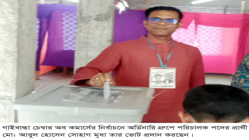 গাইবান্ধায় চেম্বারের নির্বাচন অনুষ্ঠিত গাইবান্ধায় চেম্বারের নির্বাচন অনুষ্ঠিত