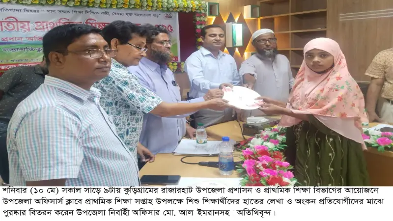রাজারহাটে নানা কর্মসূচীর মধ্য দিয়ে জাতীয় প্রাথমিক শিক্ষা সপ্তাহ পালিত রাজারহাটে নানা কর্মসূচীর মধ্য দিয়ে জাতীয় প্রাথমিক শিক্ষা সপ্তাহ পালিত