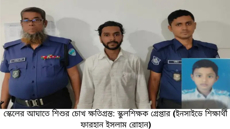 তিতাসে শিক্ষকের স্কেলের আঘাতে শিক্ষার্থীর চোখ নষ্ট, স্কুল শিক্ষক গ্রেপ্তার তিতাসে শিক্ষকের স্কেলের আঘাতে শিক্ষার্থীর চোখ নষ্ট, স্কুল শিক্ষক গ্রেপ্তার