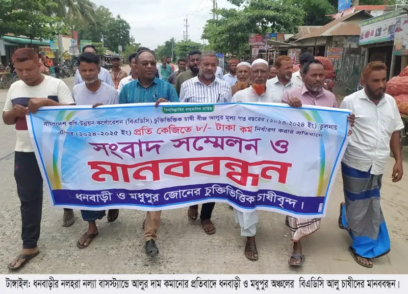 আলুর দাম কমানোর প্রতিবাদে ধনবাড়ীতে বিএডিসি আলু চাষিদের মানববন্ধন আলুর দাম কমানোর প্রতিবাদে ধনবাড়ীতে বিএডিসি আলু চাষিদের মানববন্ধন
