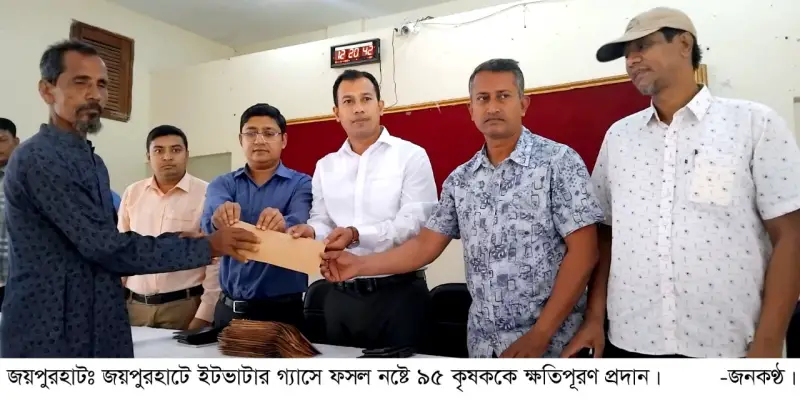 জয়পুরহাটে ইটভাটার গ্যাসে ফসল নষ্টে ৯৫ কৃষককে ক্ষতিপূরণ প্রদান জয়পুরহাটে ইটভাটার গ্যাসে ফসল নষ্টে ৯৫ কৃষককে ক্ষতিপূরণ প্রদান