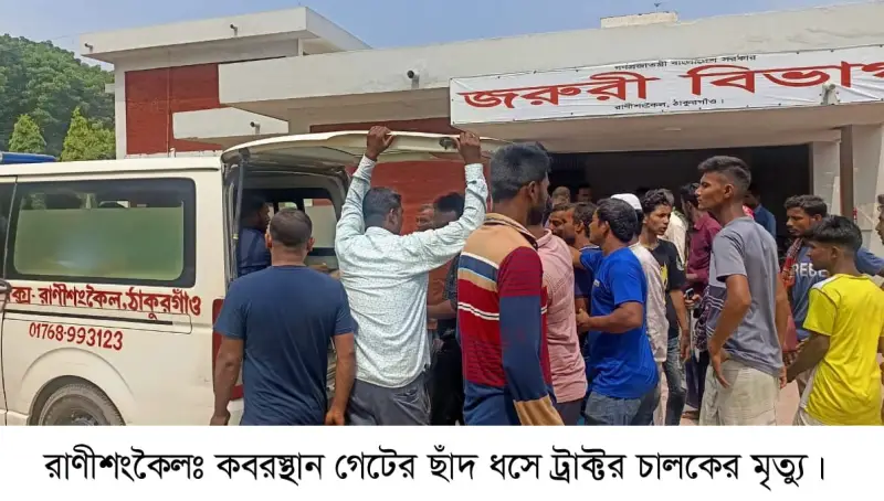 রাণীশংকৈলে কবরস্থান গেটের ছাঁদ ধসে ট্রাক্টর চালকের মৃত্যু রাণীশংকৈলে কবরস্থান গেটের ছাঁদ ধসে ট্রাক্টর চালকের মৃত্যু