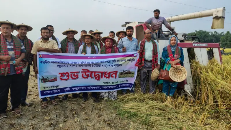 চুয়াডাঙ্গার ভোদুয়ায় কম্বাইন্ড হারভেস্টারের মাধ্যমে সমলয় চাষাবাদের বোরো ধান কাটা কাজের উদ্বোধন চুয়াডাঙ্গার ভোদুয়ায় কম্বাইন্ড হারভেস্টারের মাধ্যমে সমলয় চাষাবাদের বোরো ধান কাটা কাজের উদ্বোধন