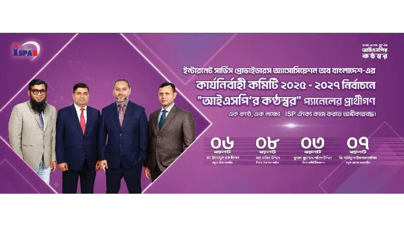 আইএসপিএবি নির্বাচনে ফুয়াদের নেতৃত্বে আইএসপি’র কন্ঠস্বর আইএসপিএবি নির্বাচনে ফুয়াদের নেতৃত্বে আইএসপি’র কন্ঠস্বর