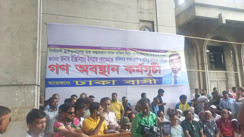 ইশরাককে মেয়রের দায়িত্ব বুঝিয়ে দিতে দ্বিতীয় দিনের মতো নগর ভবনে চলছে অবস্থান কর্মসূচি ইশরাককে মেয়রের দায়িত্ব বুঝিয়ে দিতে দ্বিতীয় দিনের মতো নগর ভবনে চলছে অবস্থান কর্মসূচি