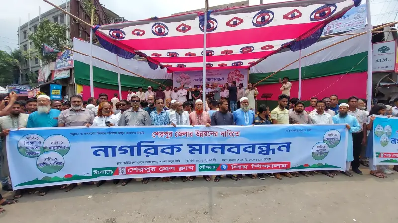 শেরপুরের ন্যায্য উন্নয়নের দাবিতে অর্ধলক্ষাধিক মানুষের মানববন্ধন, দাবি পূরণ না হলে শাটডাউনের ঘোষণা শেরপুরের ন্যায্য উন্নয়নের দাবিতে অর্ধলক্ষাধিক মানুষের মানববন্ধন, দাবি পূরণ না হলে শাটডাউনের ঘোষণা