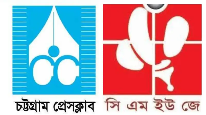 তথ্য উপদেষ্টার উপর হামলার ঘটনায় চট্টগ্রাম প্রেস ক্লাব ও সিএমইউজে’র নিন্দা তথ্য উপদেষ্টার উপর হামলার ঘটনায় চট্টগ্রাম প্রেস ক্লাব ও সিএমইউজে’র নিন্দা