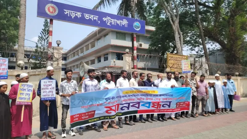 বাউফলের বগা লোহালিয়া নদীতে সেতু বাস্তবায়নের দাবিতে পটুয়াখালীতে মানববন্ধন বাউফলের বগা লোহালিয়া নদীতে সেতু বাস্তবায়নের দাবিতে পটুয়াখালীতে মানববন্ধন