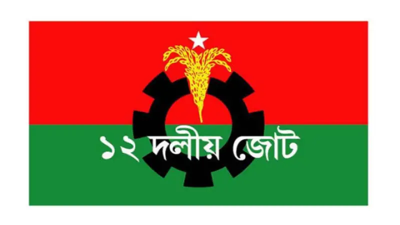 চট্টগ্রাম বন্দরকে বিদেশিদের হাতে তুলে দেওয়ার ষড়যন্ত্র থেকে সরে আসতে হবে : ১২ দলীয় জোট চট্টগ্রাম বন্দরকে বিদেশিদের হাতে তুলে দেওয়ার ষড়যন্ত্র থেকে সরে আসতে হবে : ১২ দলীয় জোট