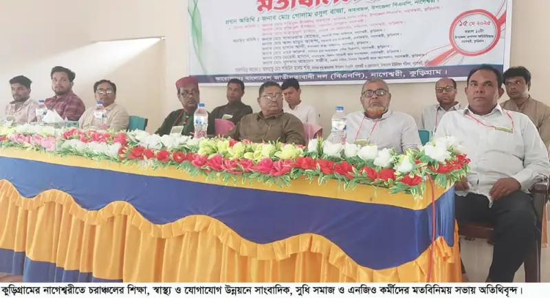 নাগেশ্বরীতে চর উন্নয়ন নিয়ে সাংবাদিক ও এনজিও প্রতিনিধিদের মতবিনিময় নাগেশ্বরীতে চর উন্নয়ন নিয়ে সাংবাদিক ও এনজিও প্রতিনিধিদের মতবিনিময়