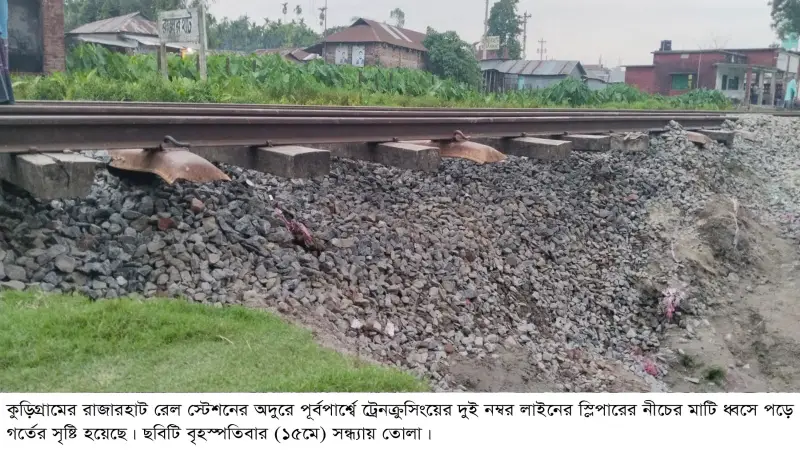রাজারহাটে রেললাইনের মাটি ধ্বসে গর্তের সৃষ্টি রাজারহাটে রেললাইনের মাটি ধ্বসে গর্তের সৃষ্টি