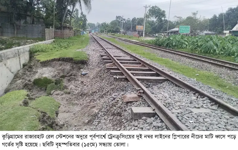 রাজারহাটে রেললাইনের মাটি ধসে দুর্ঘটনার আশঙ্কা রাজারহাটে রেললাইনের মাটি ধসে দুর্ঘটনার আশঙ্কা