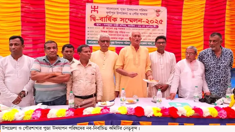 দুর্গাপুরে পূজা উদযাপন পরিষদের সম্মেলন অনুষ্ঠিত দুর্গাপুরে পূজা উদযাপন পরিষদের সম্মেলন অনুষ্ঠিত