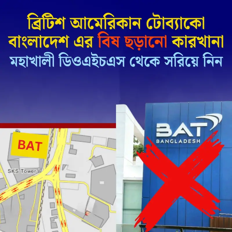 মহাখালী ডিওএইচএসে বিএটি কারখানা: পরিবেশ ও জনস্বাস্থ্য মারাত্মক ঝুঁকির মুখে মহাখালী ডিওএইচএসে বিএটি কারখানা: পরিবেশ ও জনস্বাস্থ্য মারাত্মক ঝুঁকির মুখে