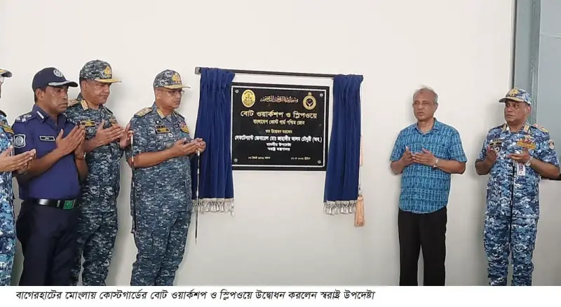 মোংলায় কোস্টগার্ডের বোট ওয়ার্কশপ ও স্লিপওয়ে উদ্বোধন করলেন স্বরাষ্ট্র উপদেষ্টা মোংলায় কোস্টগার্ডের বোট ওয়ার্কশপ ও স্লিপওয়ে উদ্বোধন করলেন স্বরাষ্ট্র উপদেষ্টা