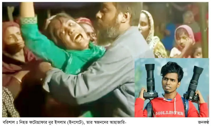 ছুরিকাঘাতে নিহত ফটোগ্রাফার নুর ইসলামের বাড়িতে শোকের মাতম ছুরিকাঘাতে নিহত ফটোগ্রাফার নুর ইসলামের বাড়িতে শোকের মাতম