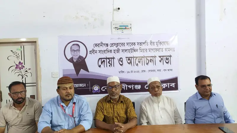 কেরাণীগঞ্জে সাংবাদিক সালাহউদ্দিন মিয়ার মাগফিরাত কামনায় দোয়া কেরাণীগঞ্জে সাংবাদিক সালাহউদ্দিন মিয়ার মাগফিরাত কামনায় দোয়া